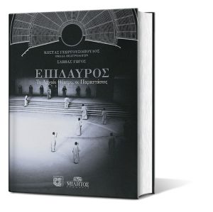 Επίδαυρος το αρχαίο θέατρο οι παραστάσεις