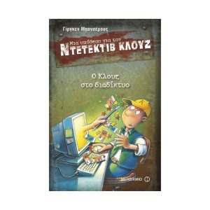 Ντετέκτιβ Κλουζ: Ο Κλουζ στο διαδίκτυο No.4