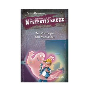 Ντετέκτιβ Κλουζ: το φάντασμα του σχολείου No.8