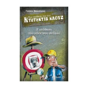 Ντετέκτιβ Κλουζ: η υπόθεση του κόκκινου σκύλου No.10