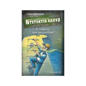 Ντετέκτιβ Κλουζ - Ο κλέφτης των εφημερίδων No.11