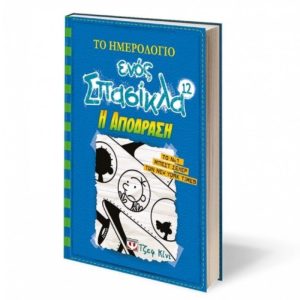 Το ημερολόγιο ενός σπασίκλα: Η απόδραση βιβλίο 12
