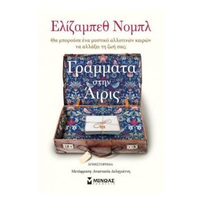 Γράμματα στην Άιρις