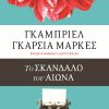 Το σκάνδαλο του αιώνα