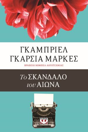 Το σκάνδαλο του αιώνα