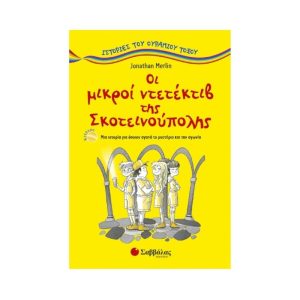 Οι μικροί ντετέκτιβ της Σκοτεινούπολης