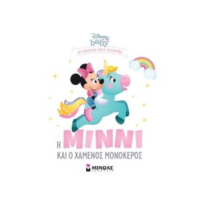 Disney Baby: Η Μίννι και ο χαμένος μονόκερος