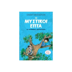 Μυστικοί 7: τα κλεμμένα μαργαριτάρια (2)