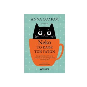 Neko το καφέ των γάτων